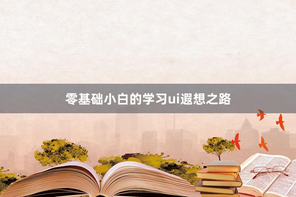 零基础小白的学习ui遐想之路